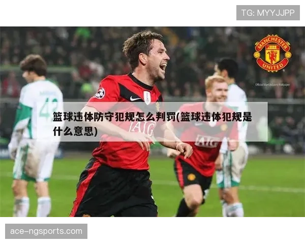 什么是犯规次数限制？篮球比赛中超过次数后果详解