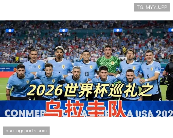 2026世界杯乌拉圭小组赛突围前景分析 死亡之组能否再现南美劲旅黑马本色 2026世界杯乌拉圭小组赛突围前景分析 死亡之组能否再现南美劲旅黑马本色